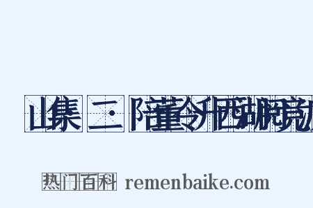 灊山集·二·陪董令升西湖阅竞渡是什么意思的图片